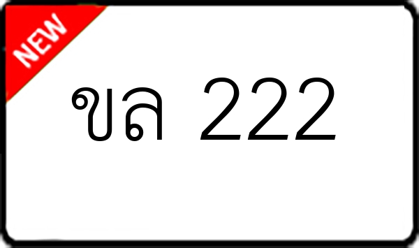 ขล 222